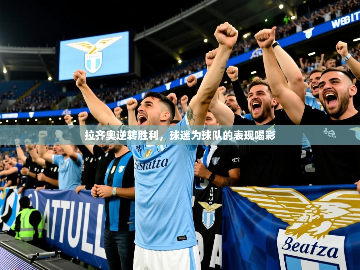 拉齐奥逆转胜利，球迷为球队的表现喝彩