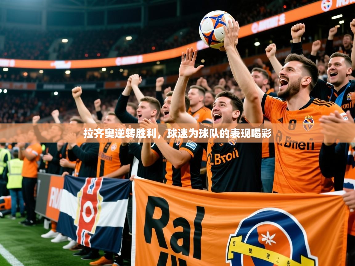 拉齐奥逆转胜利，球迷为球队的表现喝彩