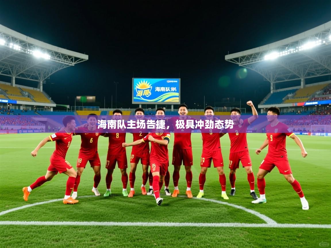 海南队主场告捷，极具冲劲态势