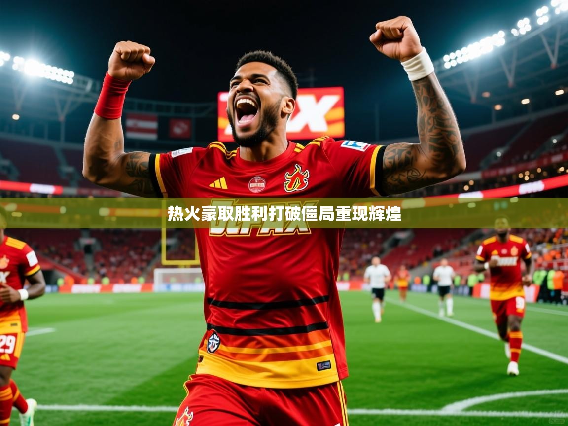 热火豪取胜利打破僵局重现辉煌