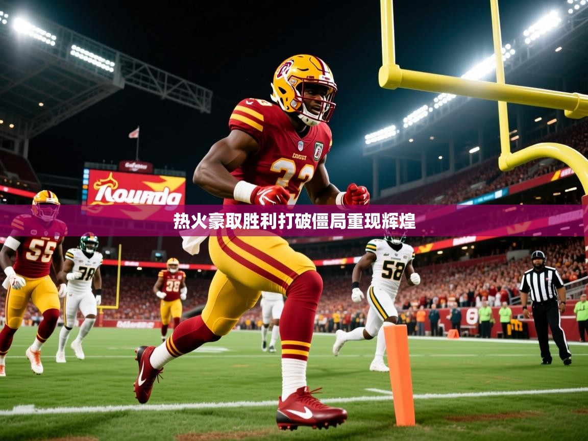 热火豪取胜利打破僵局重现辉煌