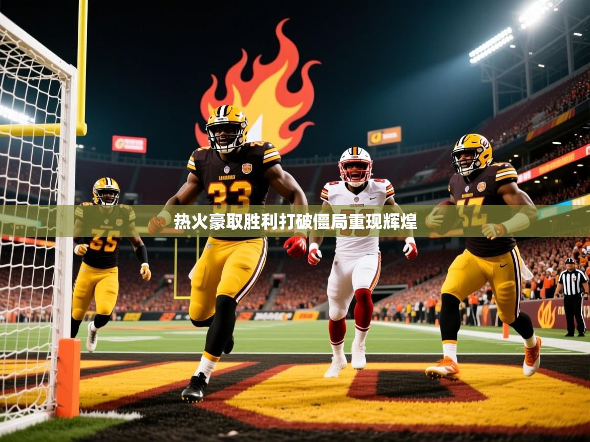 热火豪取胜利打破僵局重现辉煌