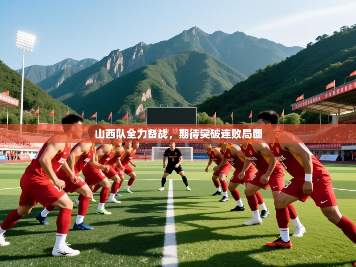 山西队全力备战，期待突破连败局面