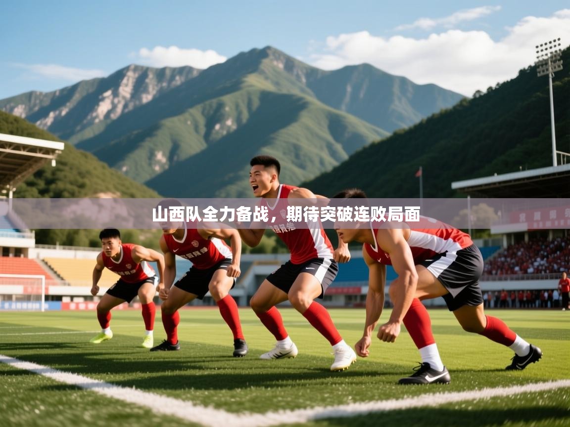 山西队全力备战，期待突破连败局面