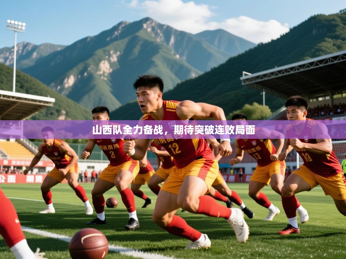 山西队全力备战，期待突破连败局面