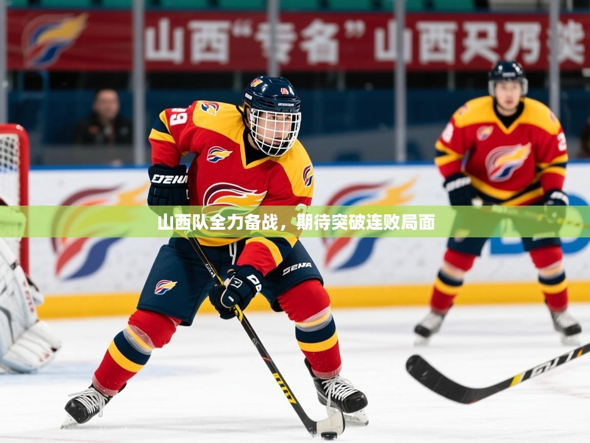 山西队全力备战，期待突破连败局面