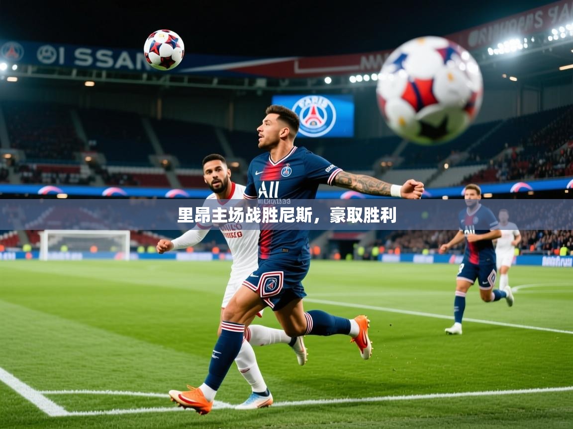 里昂主场战胜尼斯，豪取胜利