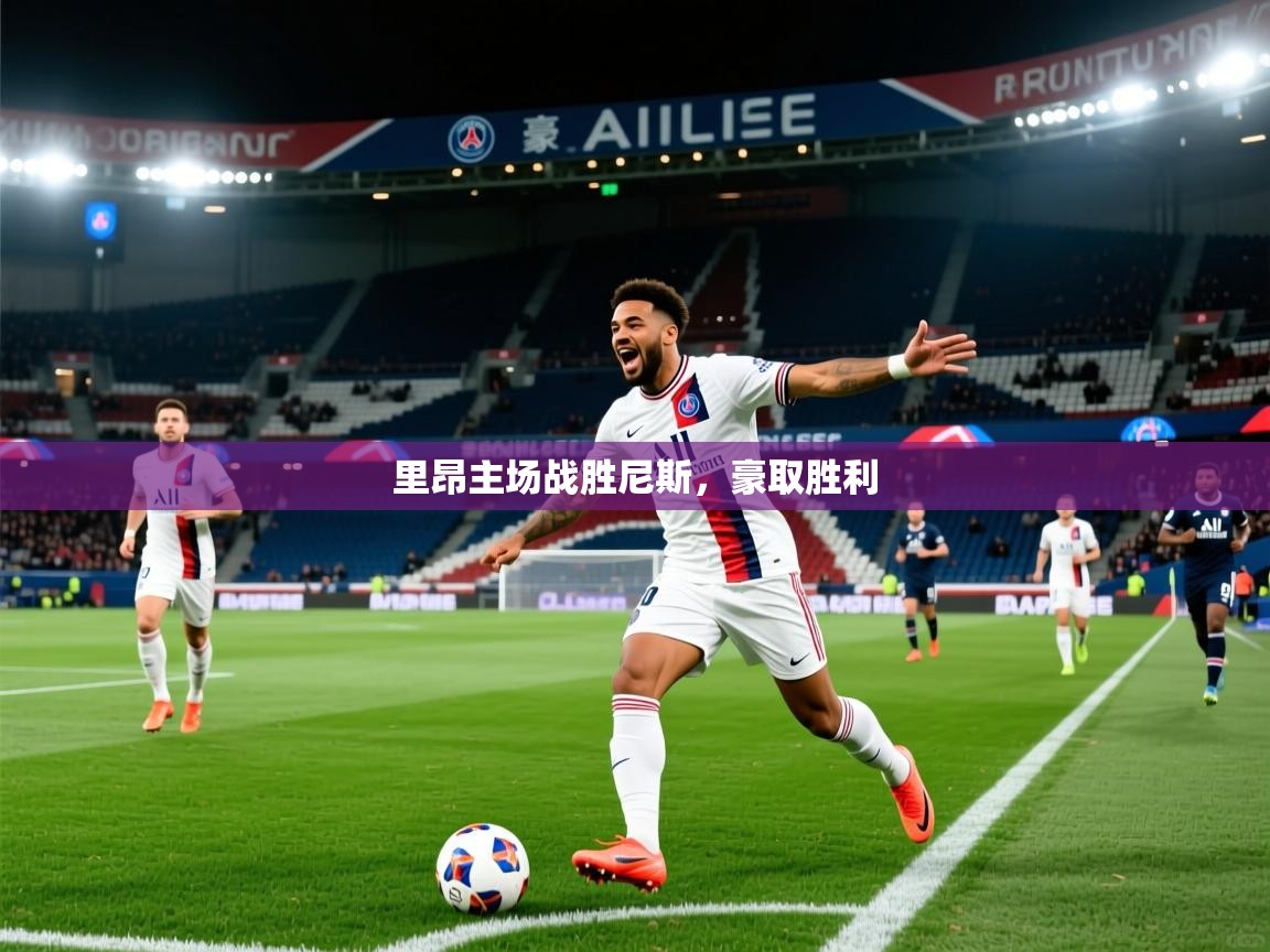 里昂主场战胜尼斯，豪取胜利