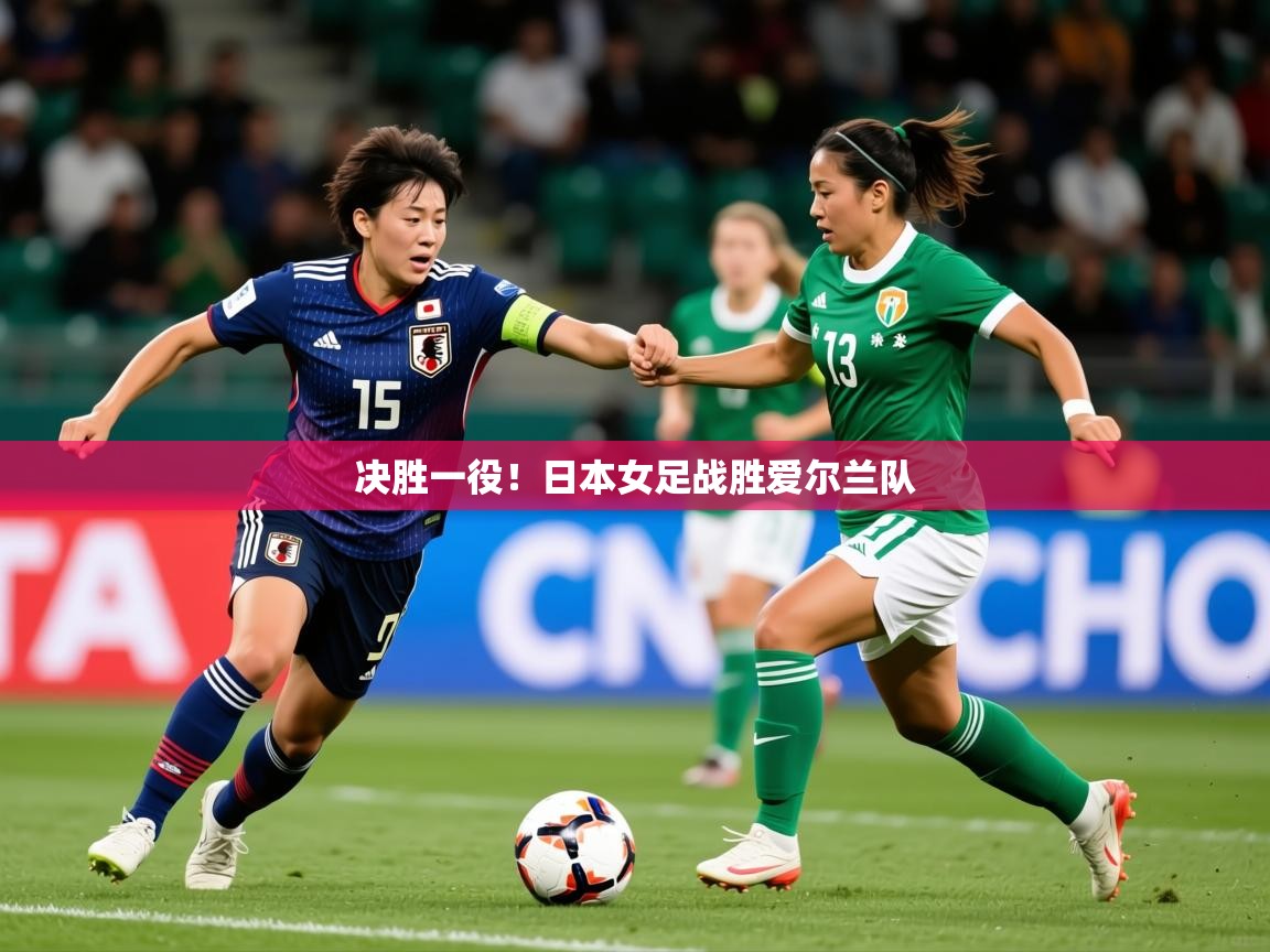 决胜一役！日本女足战胜爱尔兰队