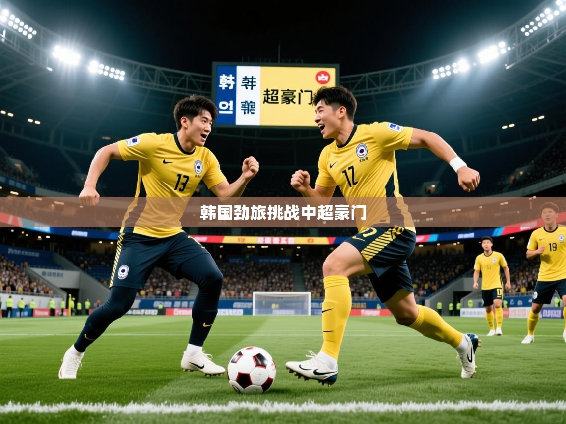 韩国劲旅挑战中超豪门