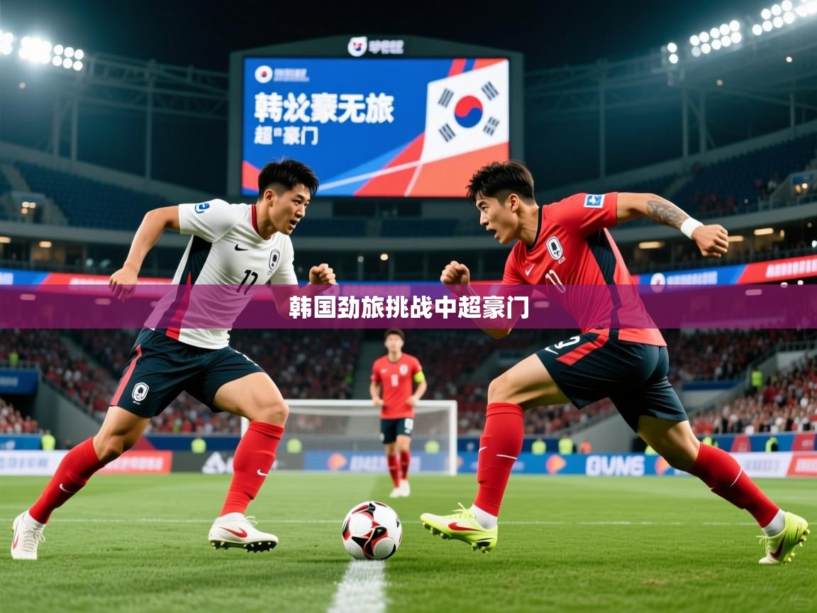 韩国劲旅挑战中超豪门