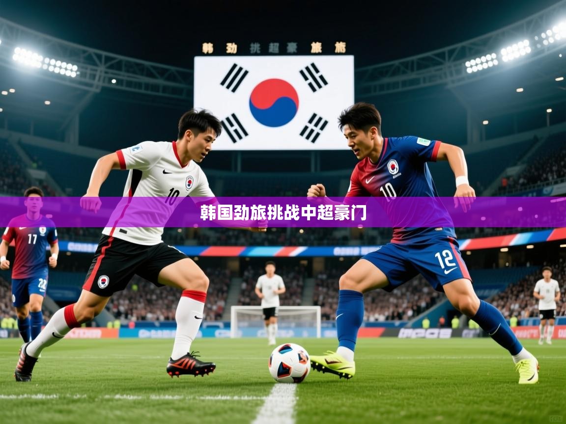 韩国劲旅挑战中超豪门