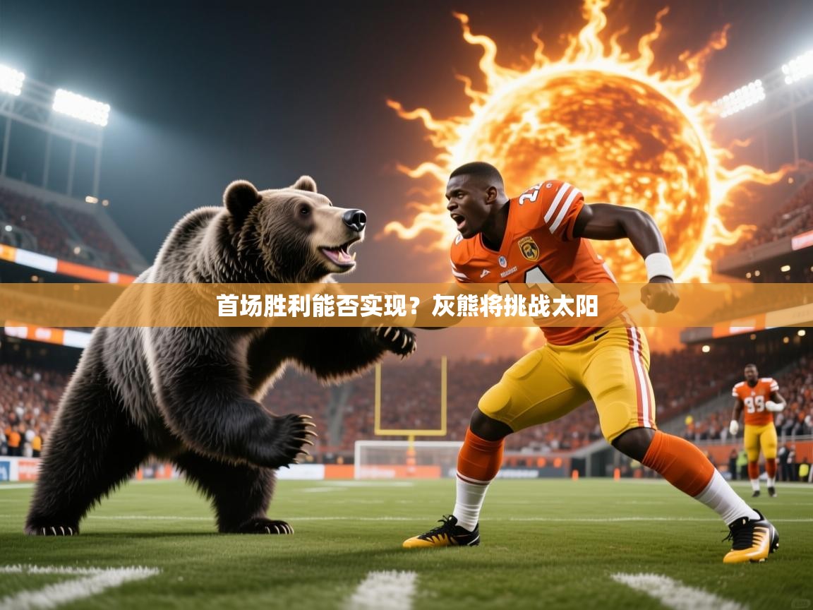 首场胜利能否实现？灰熊将挑战太阳