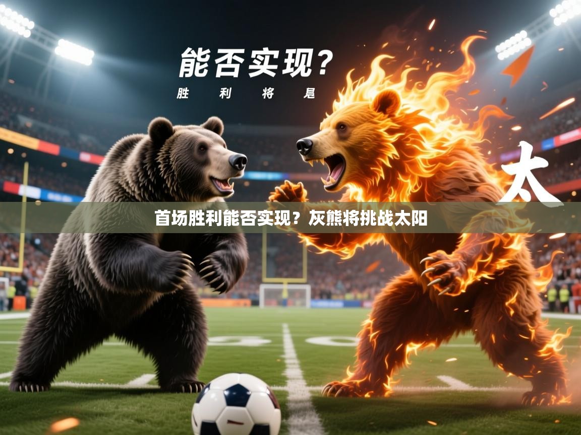 首场胜利能否实现？灰熊将挑战太阳