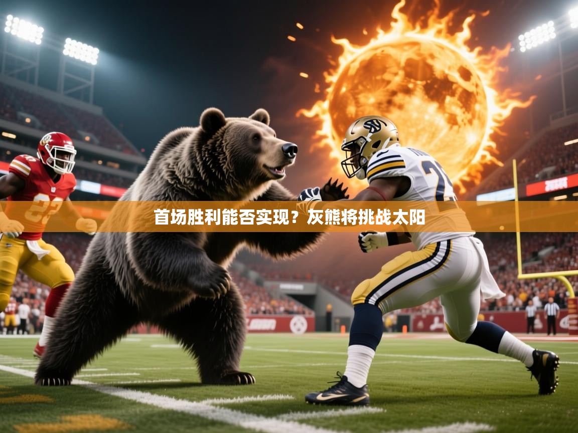 首场胜利能否实现？灰熊将挑战太阳