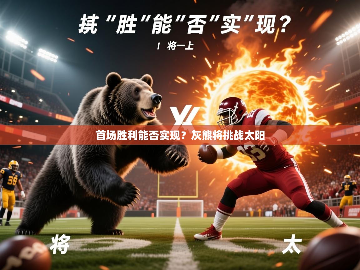 首场胜利能否实现？灰熊将挑战太阳