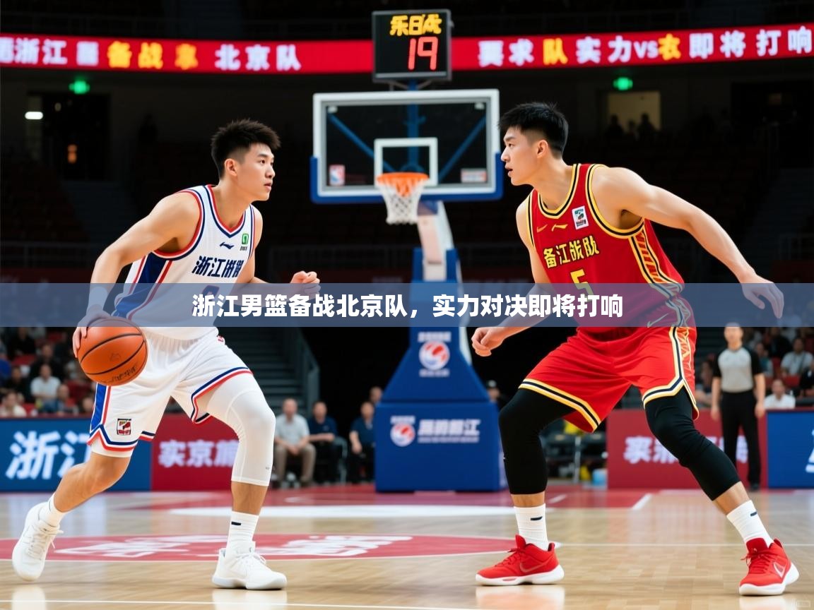 浙江男篮备战北京队，实力对决即将打响
