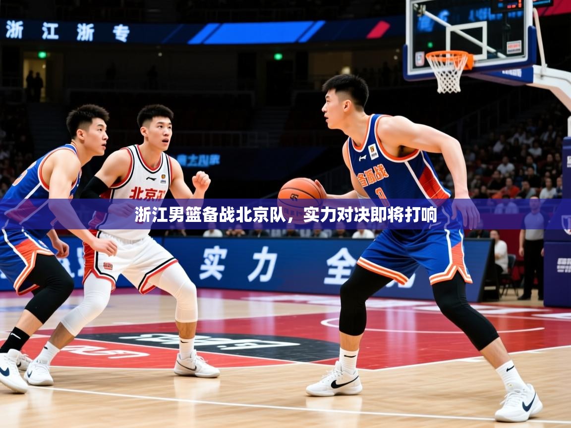 浙江男篮备战北京队，实力对决即将打响