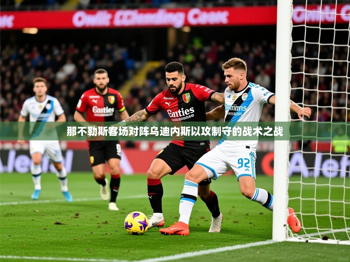 那不勒斯客场对阵乌迪内斯以攻制守的战术之战