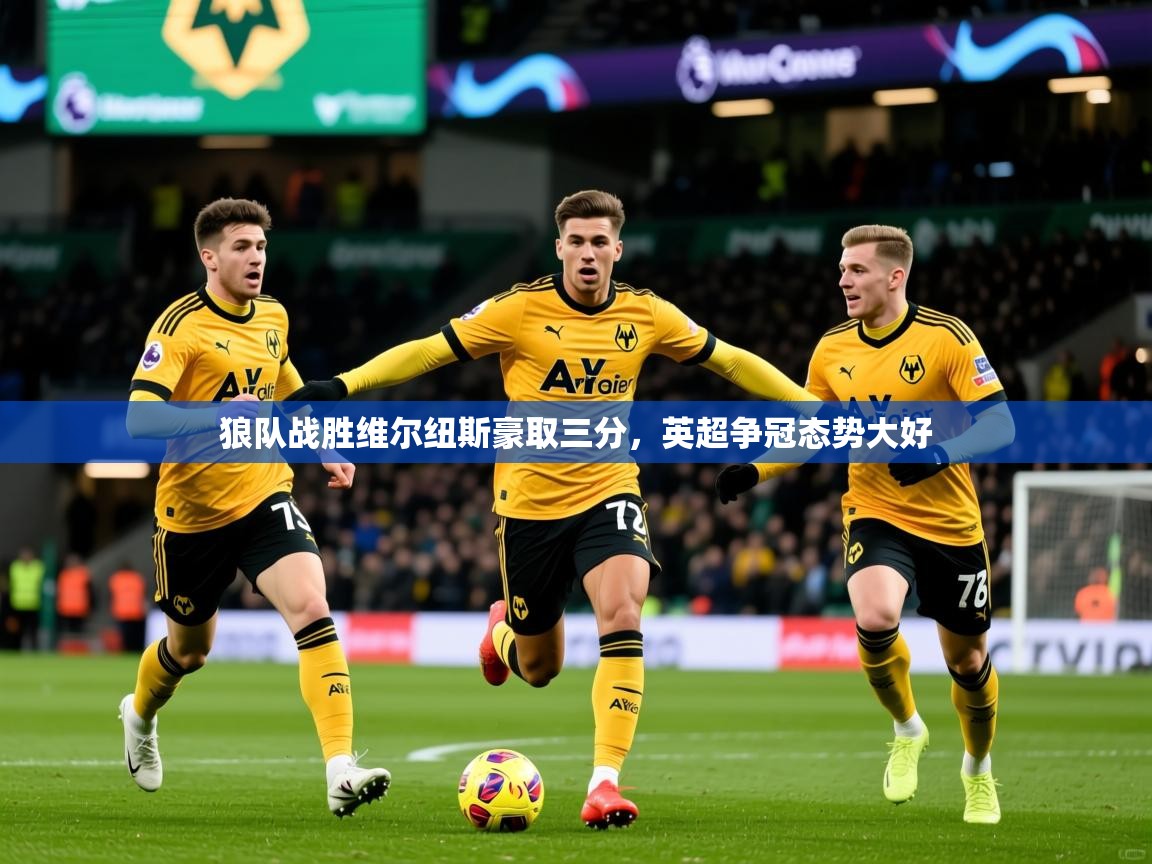 狼队战胜维尔纽斯豪取三分，英超争冠态势大好