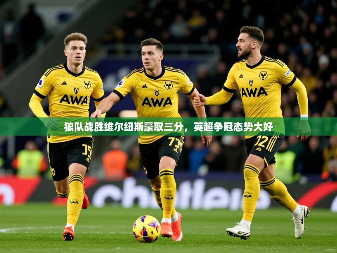 狼队战胜维尔纽斯豪取三分，英超争冠态势大好