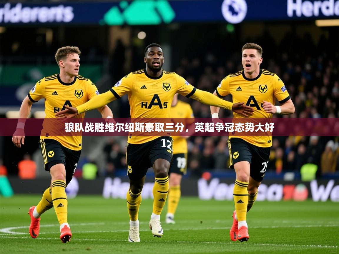 狼队战胜维尔纽斯豪取三分，英超争冠态势大好