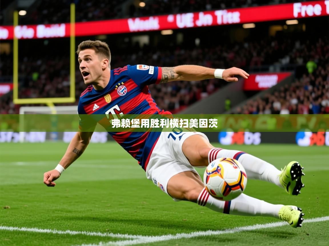 弗赖堡用胜利横扫美因茨 弗赖堡用胜利横扫美因茨