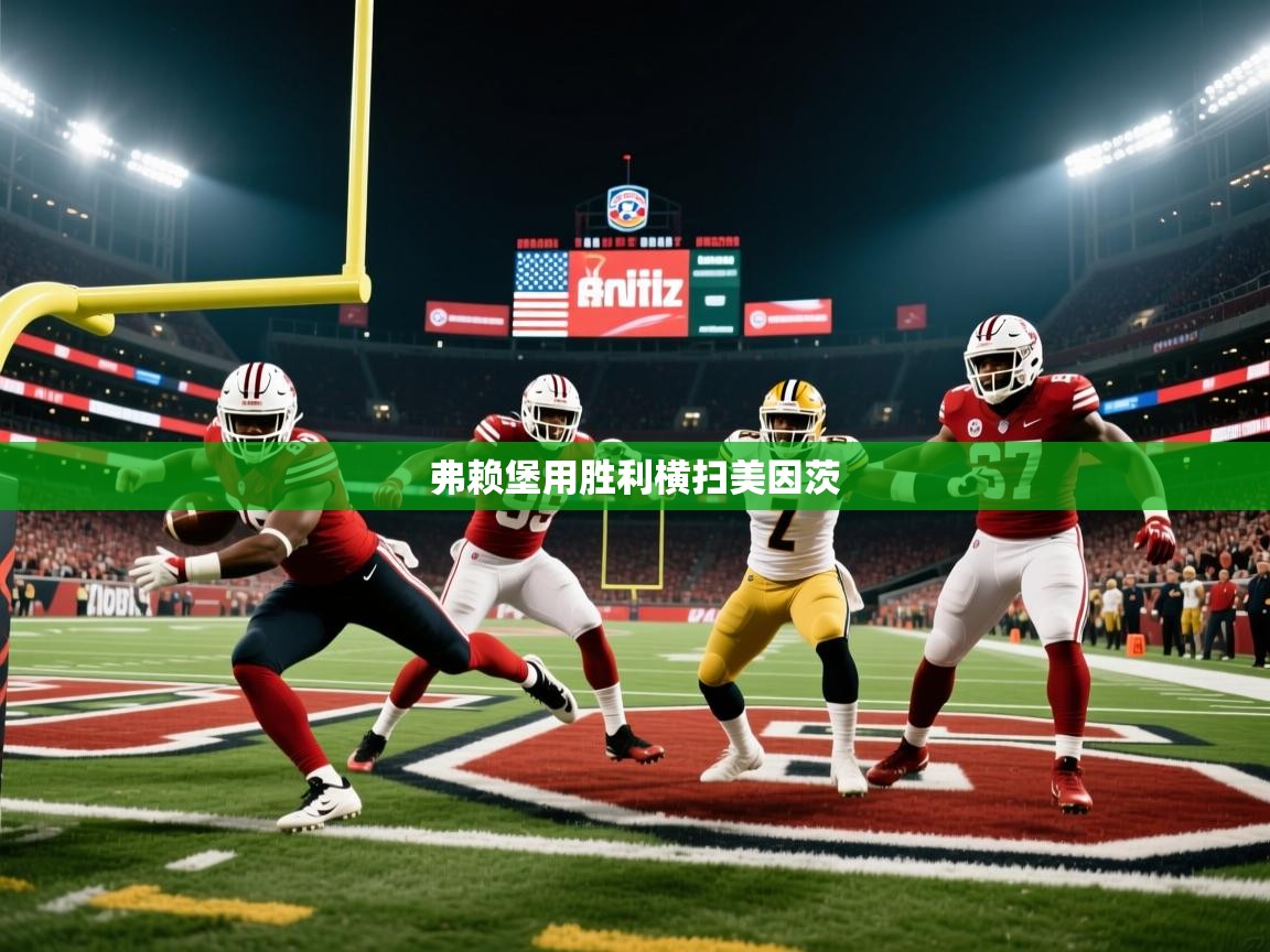 弗赖堡用胜利横扫美因茨 弗赖堡用胜利横扫美因茨