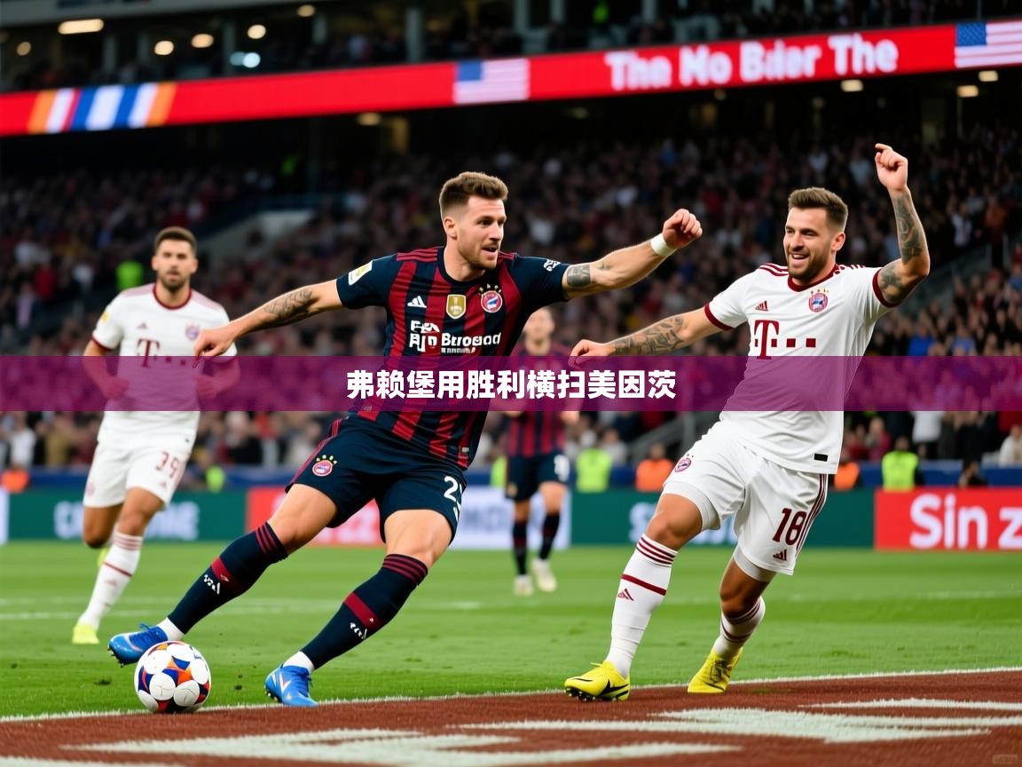 弗赖堡用胜利横扫美因茨 弗赖堡用胜利横扫美因茨