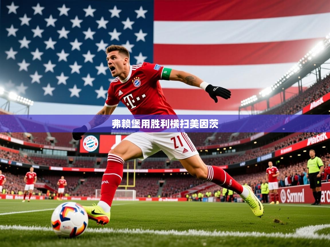 弗赖堡用胜利横扫美因茨 弗赖堡用胜利横扫美因茨