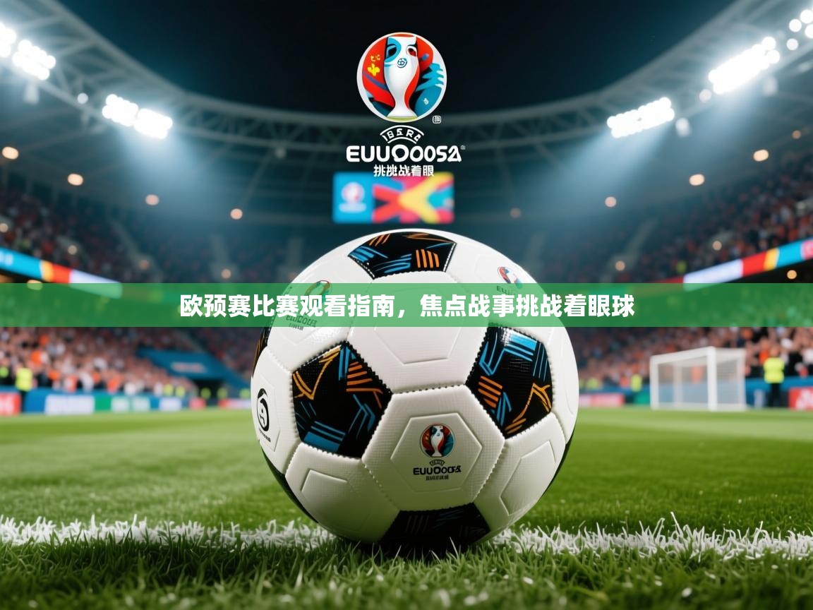 欧预赛比赛观看指南，焦点战事挑战着眼球