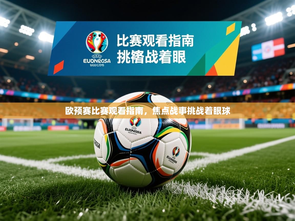 欧预赛比赛观看指南，焦点战事挑战着眼球