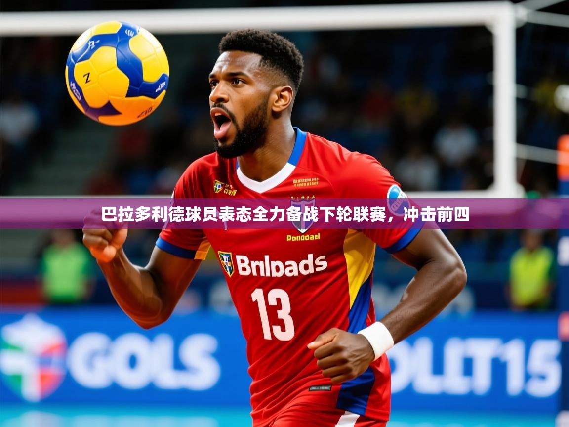 巴拉多利德球员表态全力备战下轮联赛，冲击前四