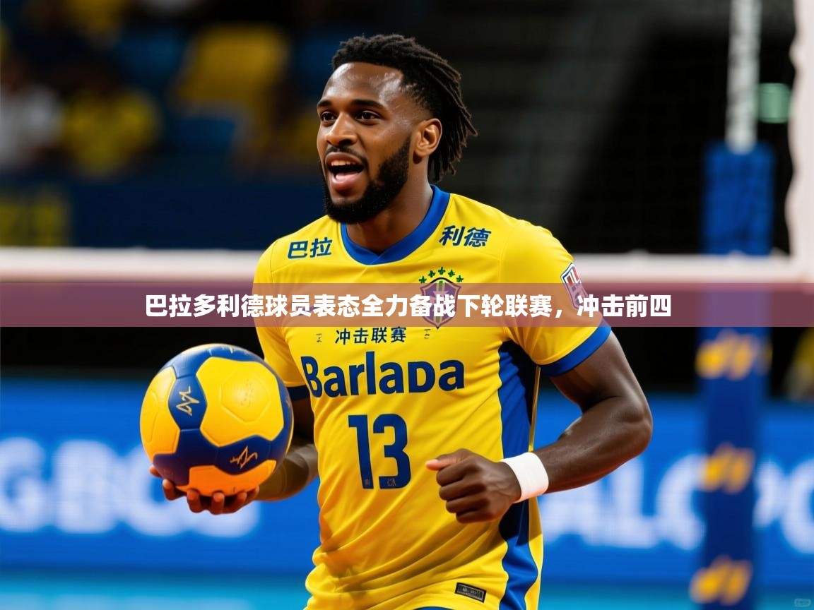 巴拉多利德球员表态全力备战下轮联赛，冲击前四