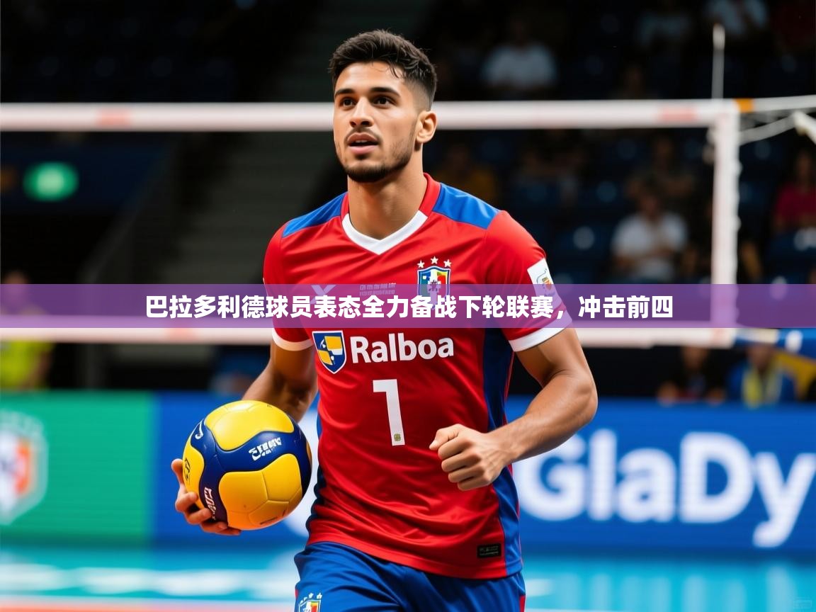 巴拉多利德球员表态全力备战下轮联赛，冲击前四