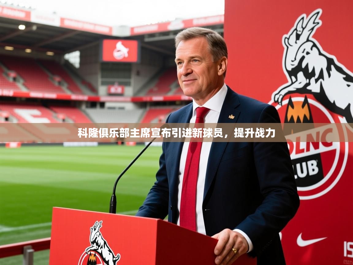 科隆俱乐部主席宣布引进新球员，提升战力