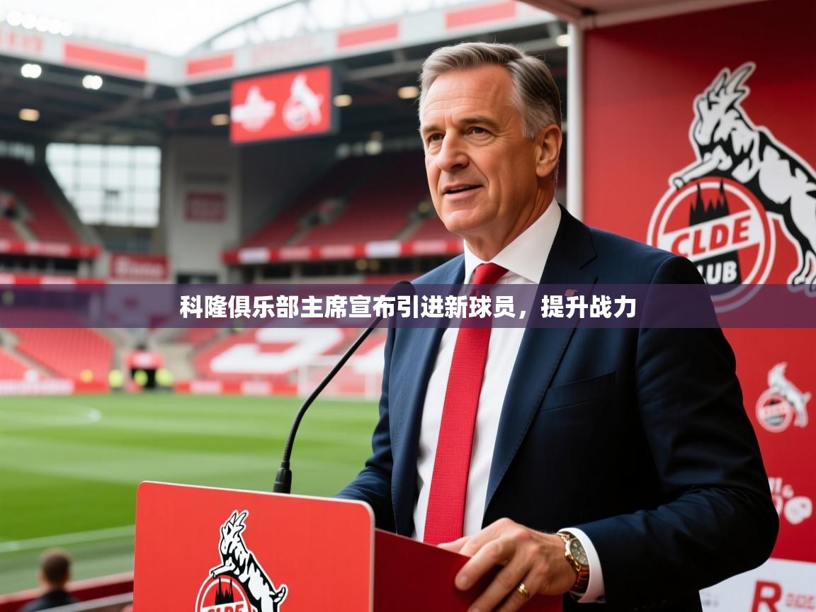 科隆俱乐部主席宣布引进新球员，提升战力