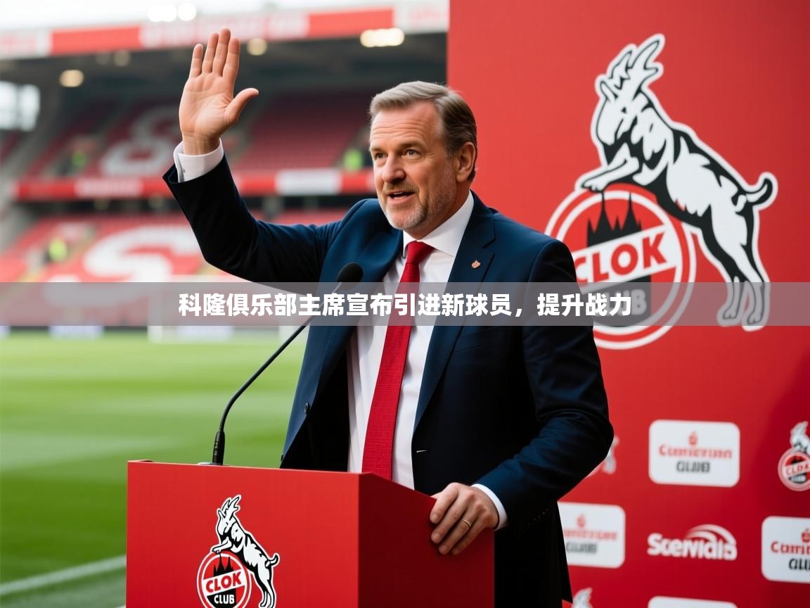 科隆俱乐部主席宣布引进新球员，提升战力