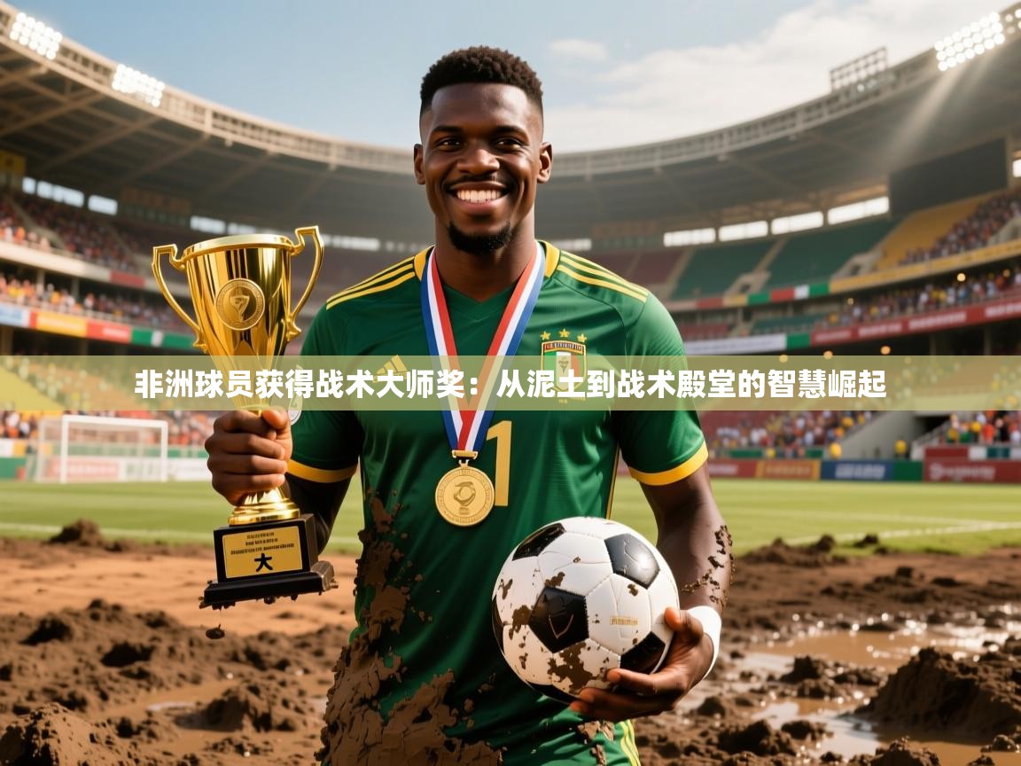 非洲球员获得战术大师奖：从泥土到战术殿堂的智慧崛起