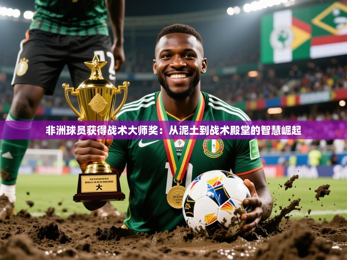 非洲球员获得战术大师奖：从泥土到战术殿堂的智慧崛起