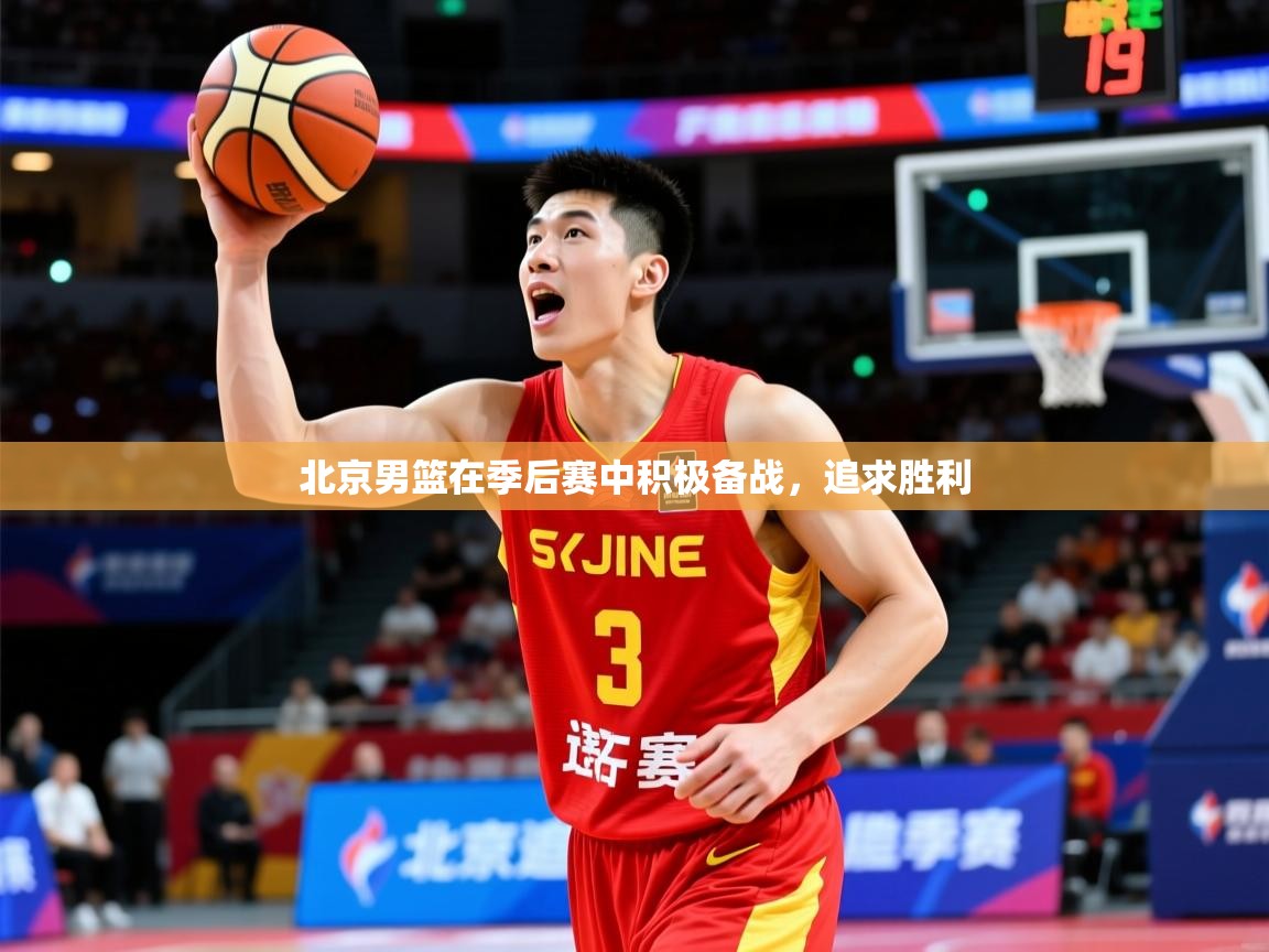 北京男篮在季后赛中积极备战，追求胜利