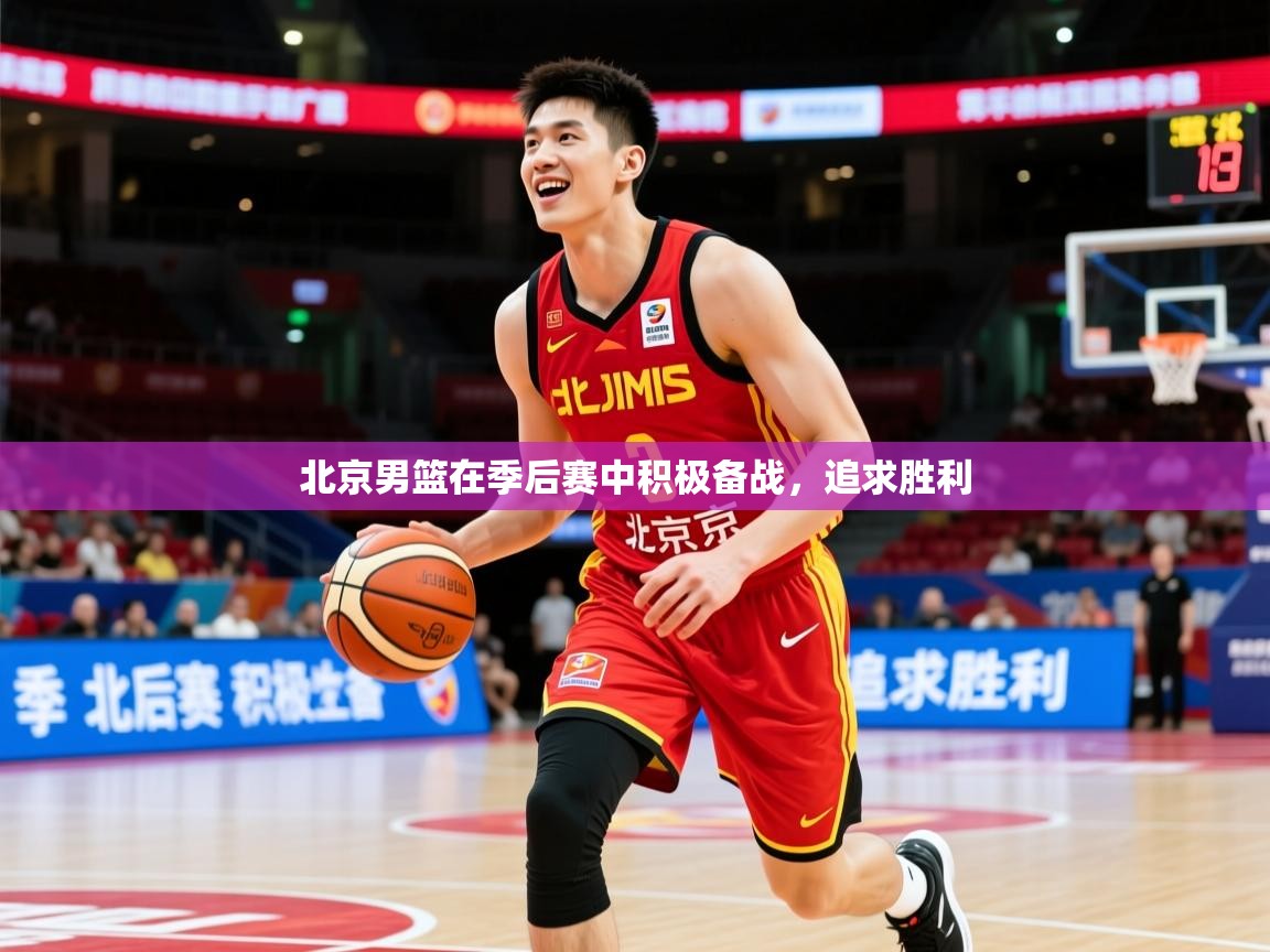 北京男篮在季后赛中积极备战，追求胜利