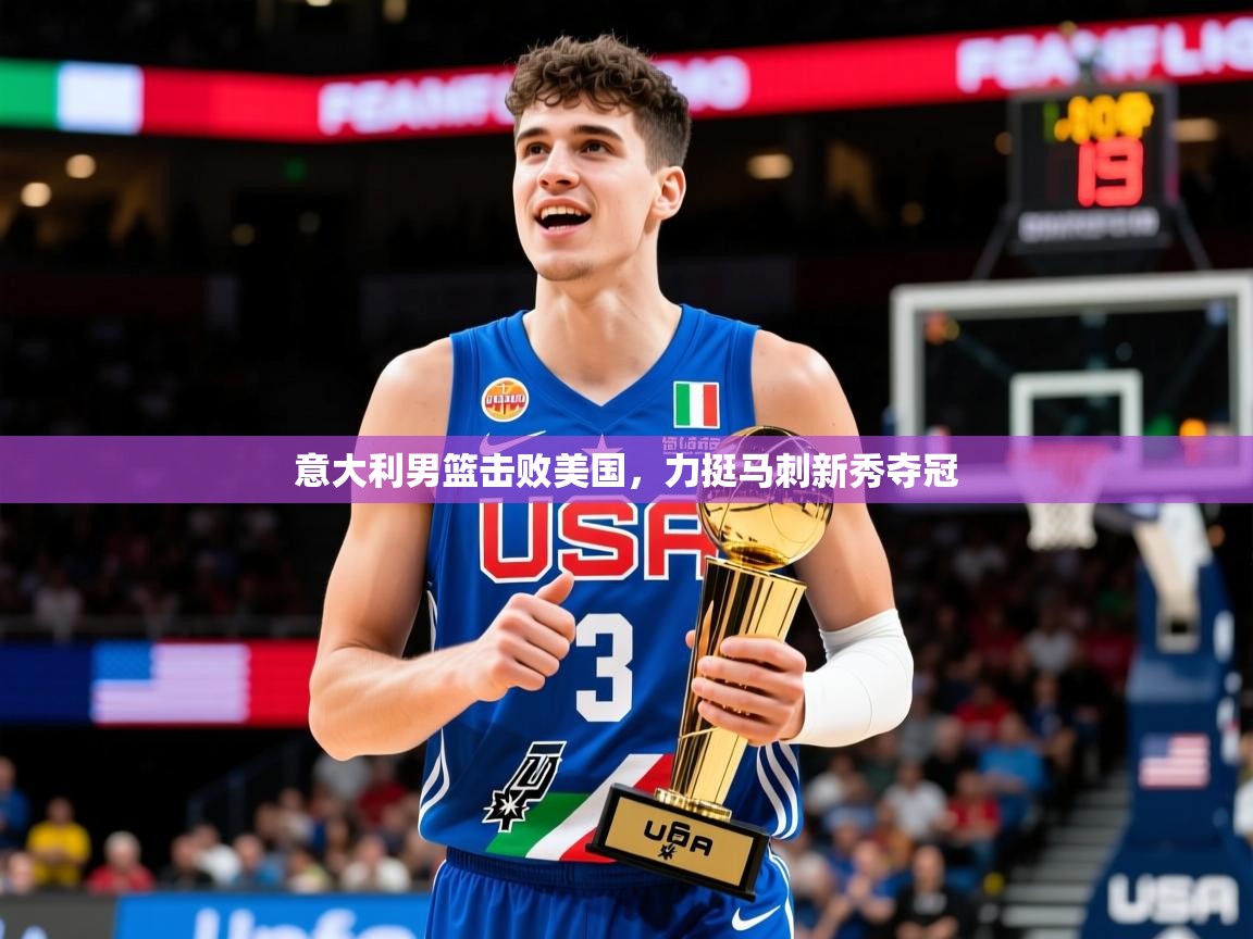 意大利男篮击败美国，力挺马刺新秀夺冠