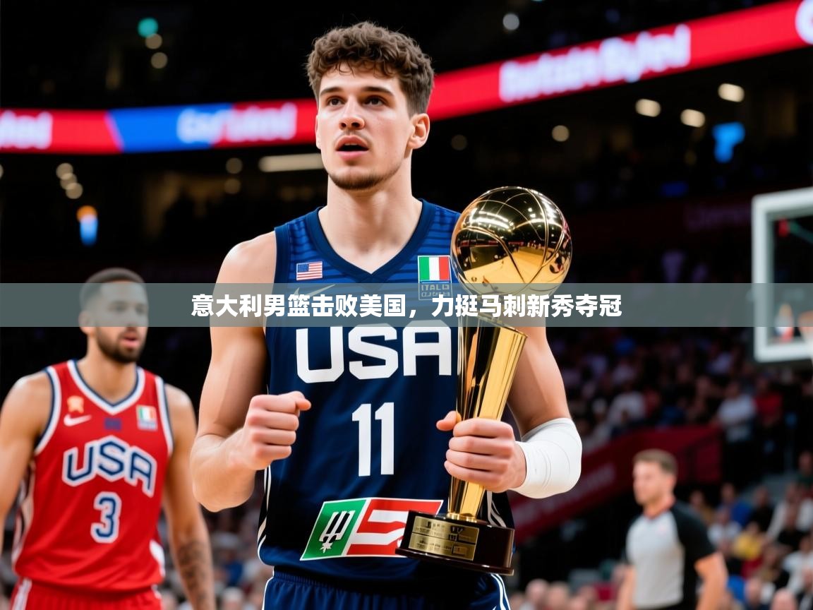 意大利男篮击败美国，力挺马刺新秀夺冠