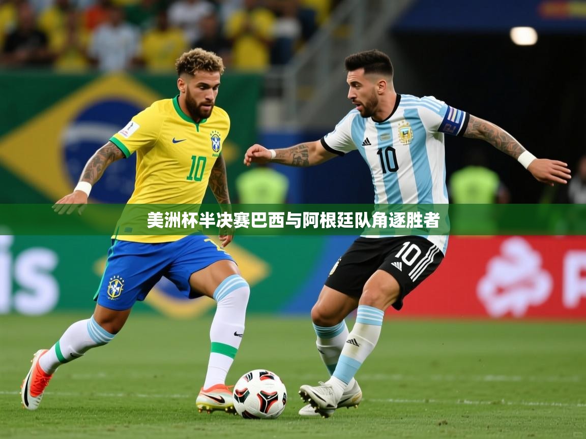 美洲杯半决赛巴西与阿根廷队角逐胜者