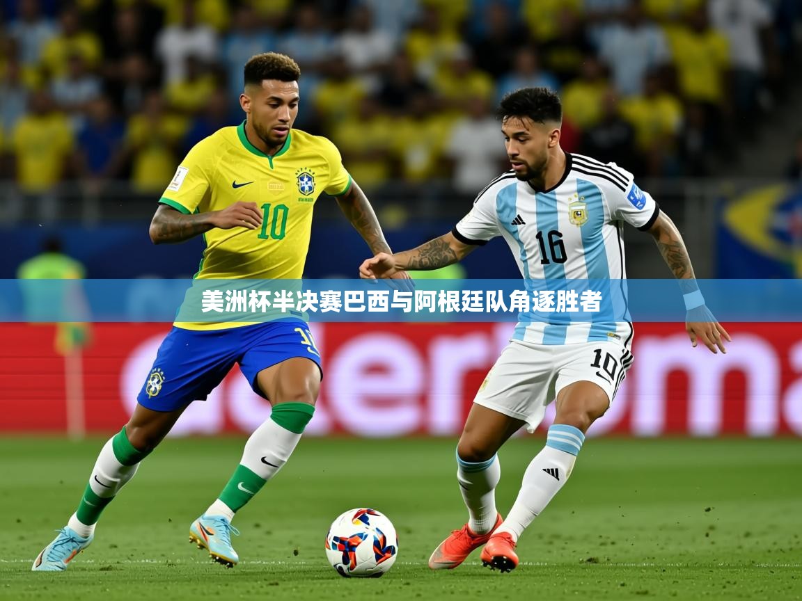 美洲杯半决赛巴西与阿根廷队角逐胜者