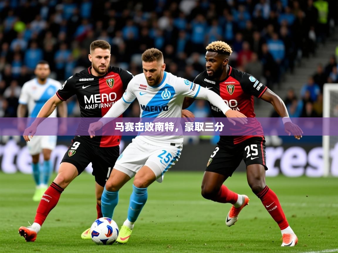 马赛击败南特，豪取三分