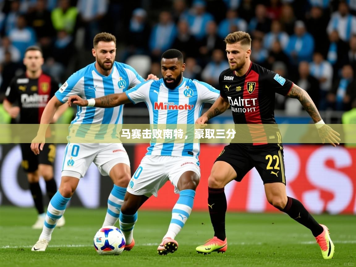 马赛击败南特，豪取三分