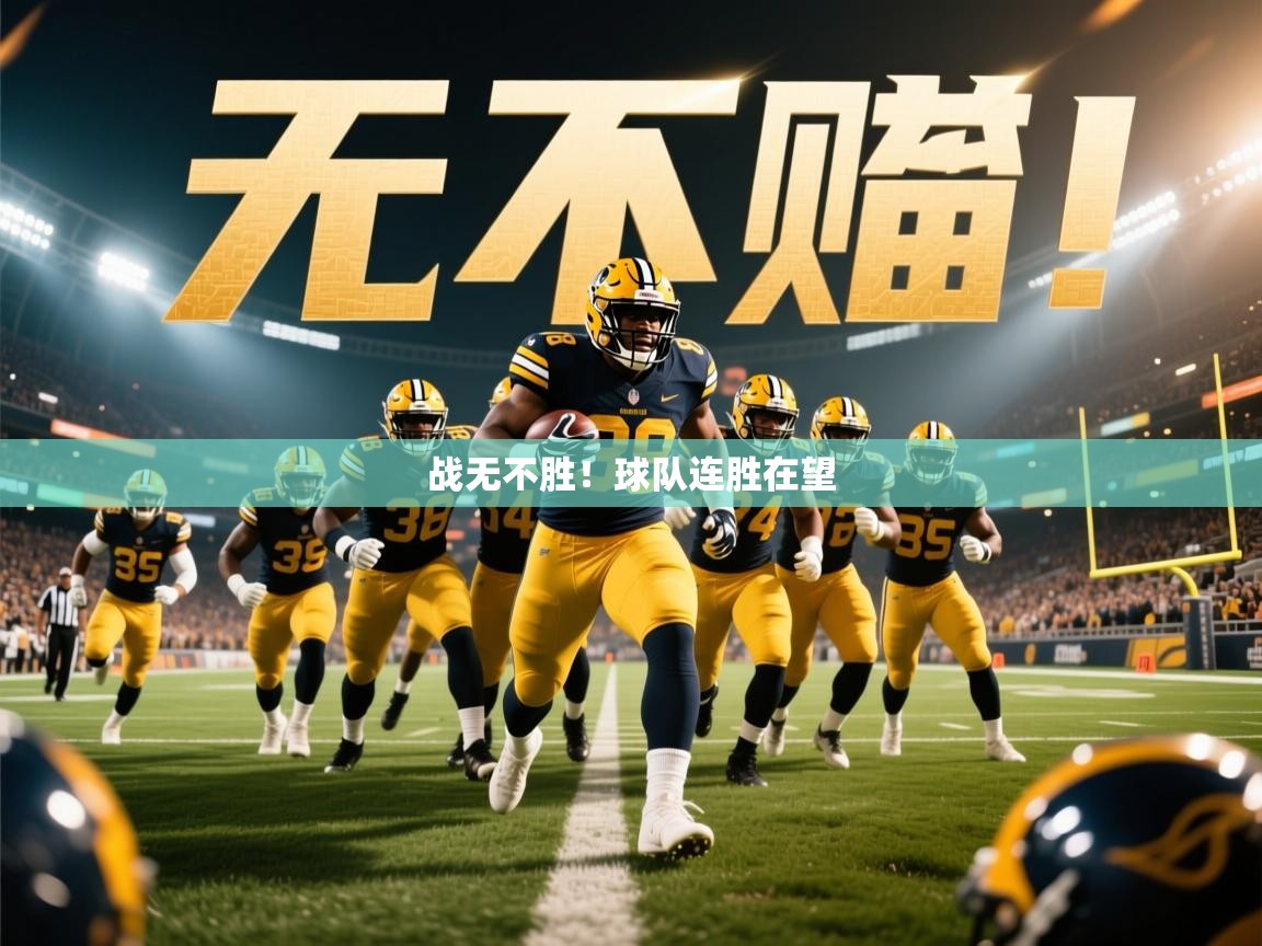 战无不胜！球队连胜在望