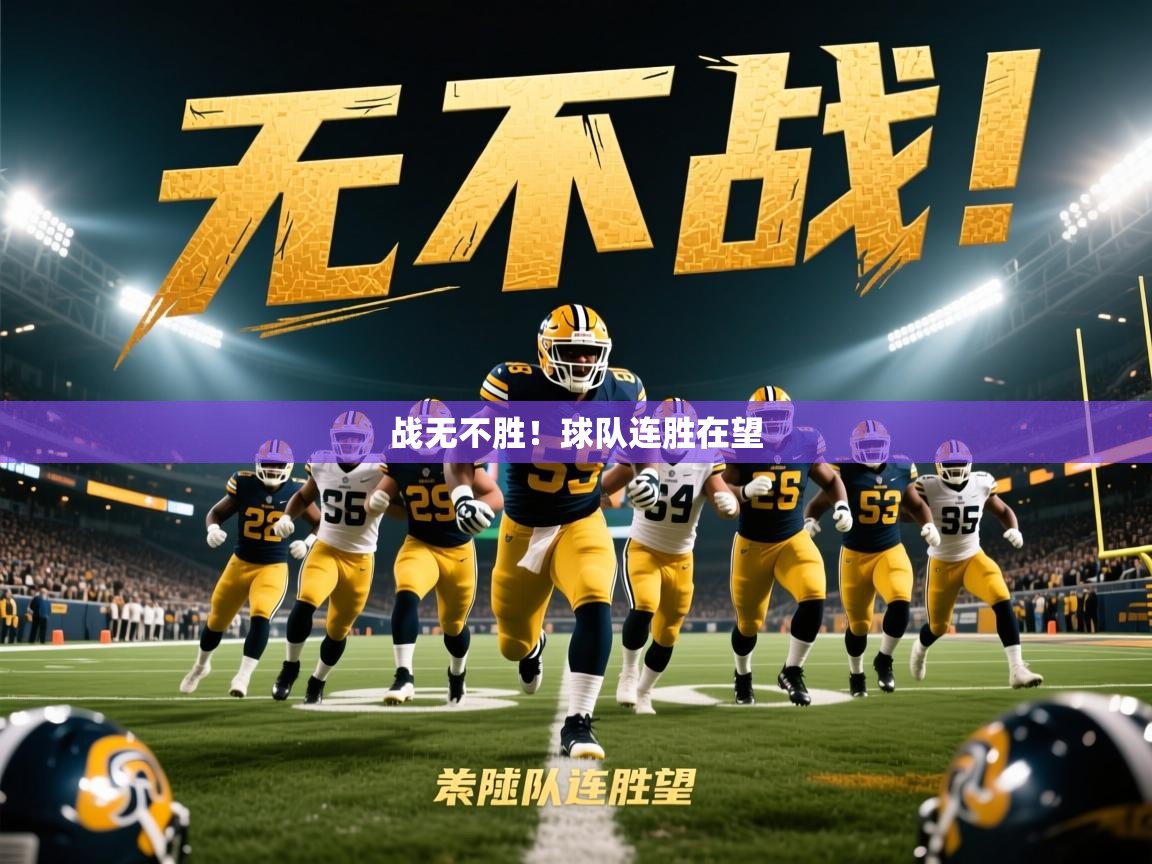 战无不胜！球队连胜在望